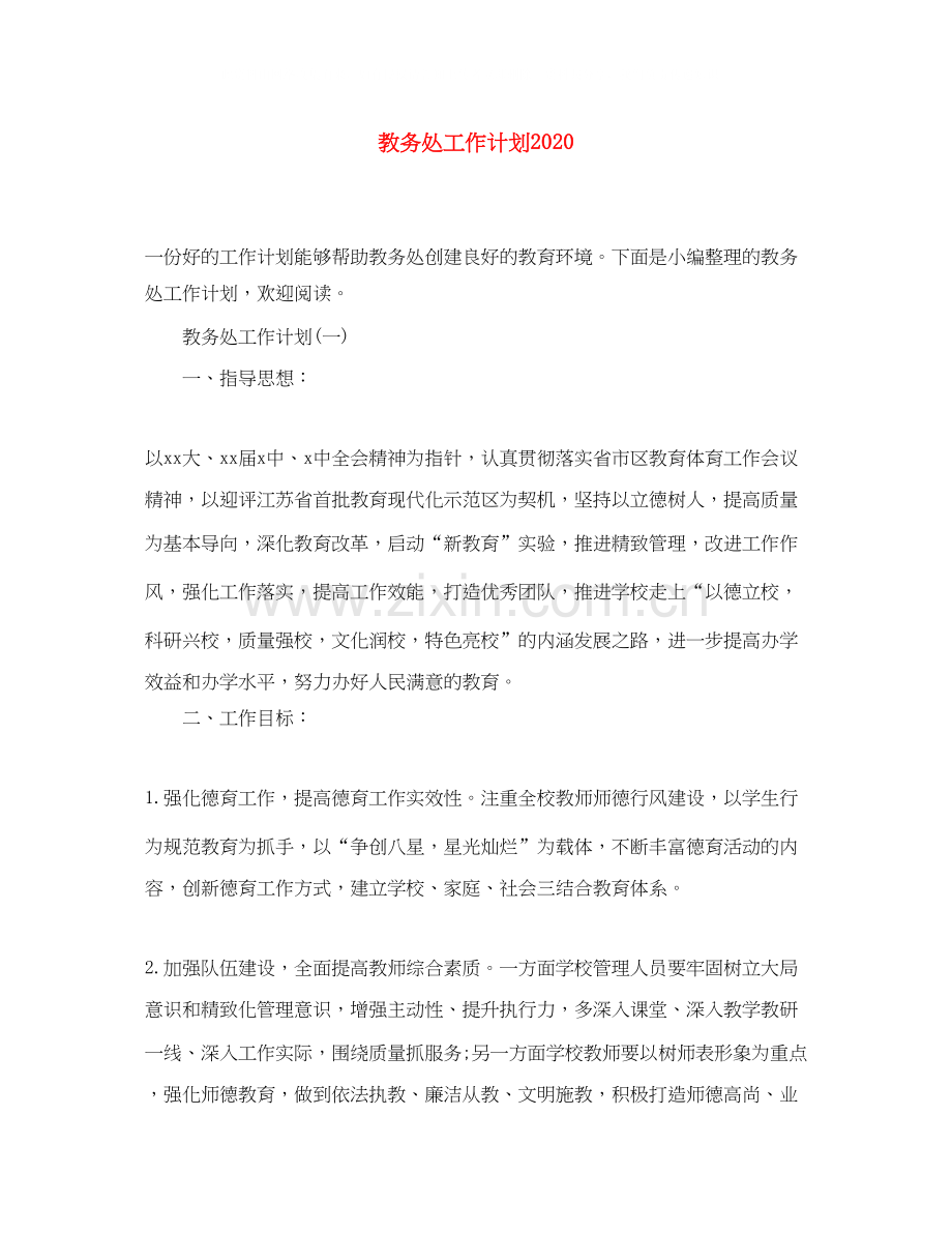 教务处工作计划3.docx_第1页