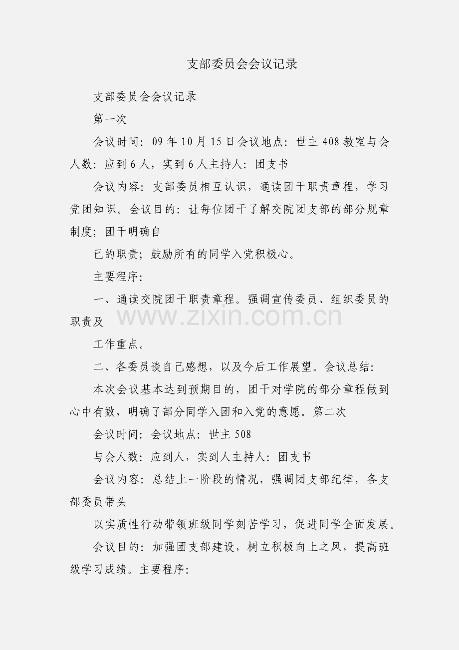 支部委员会会议记录.docx_第1页