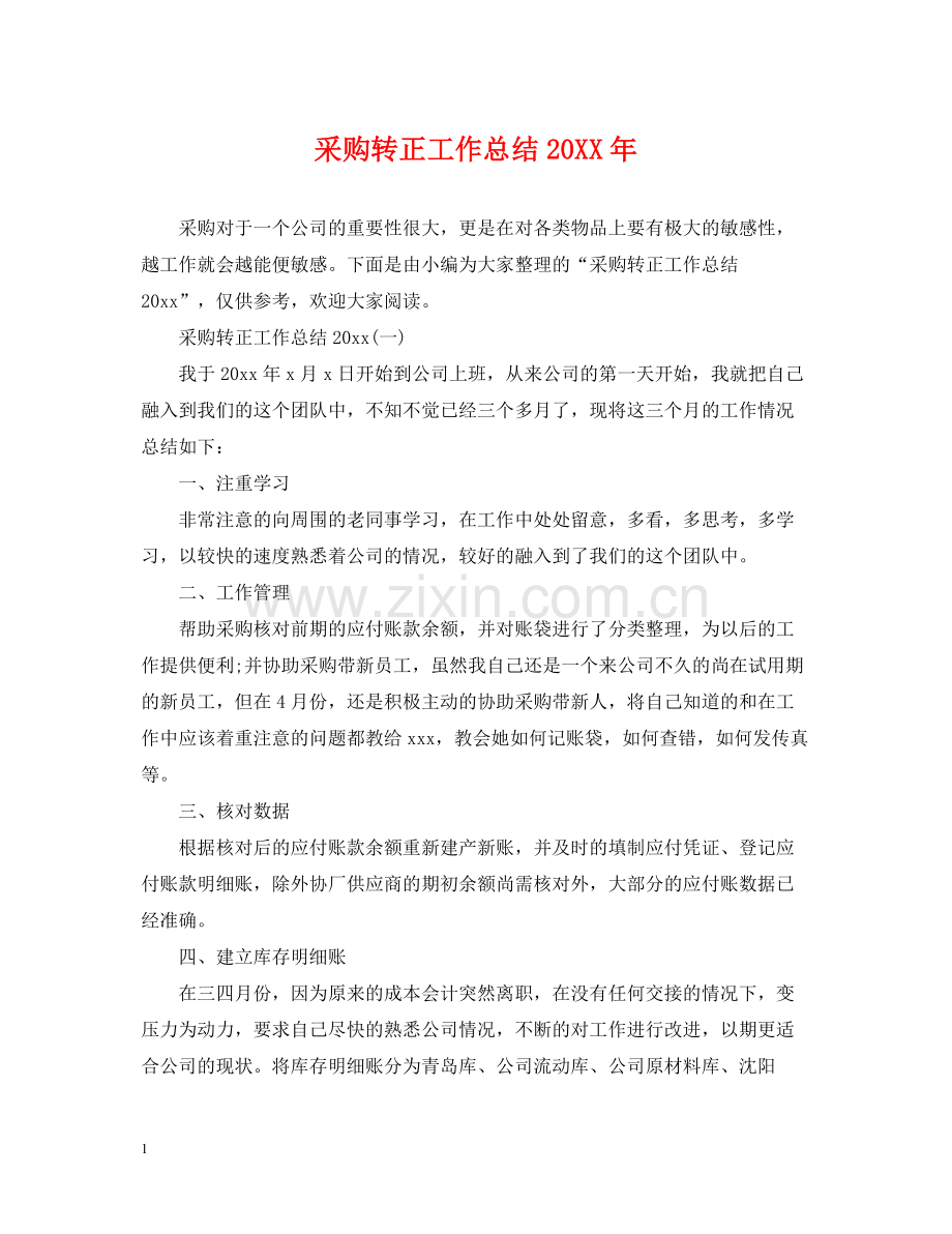 采购转正工作总结2.docx_第1页