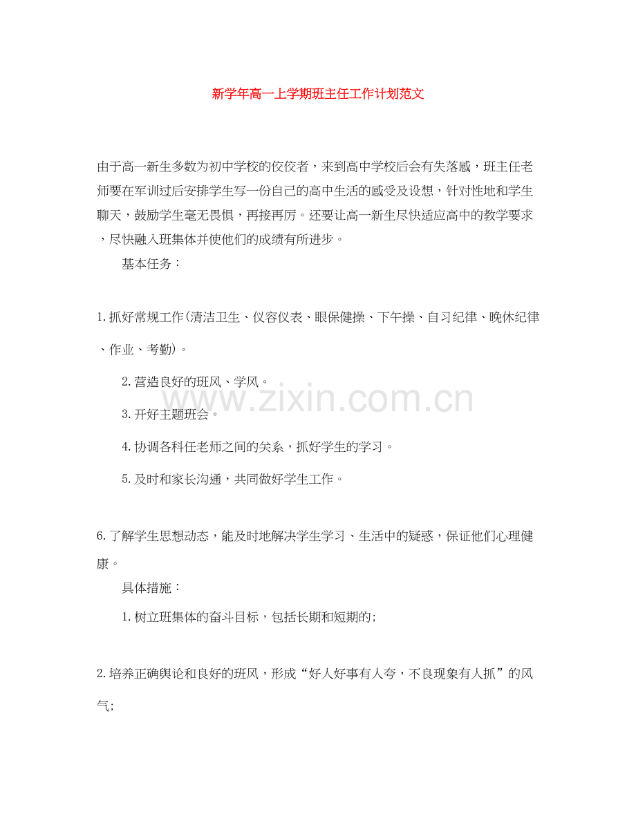 新学年高一上学期班主任工作计划范文.docx_第1页