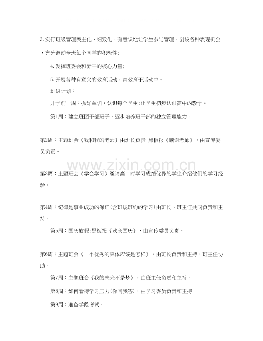 新学年高一上学期班主任工作计划范文.docx_第2页
