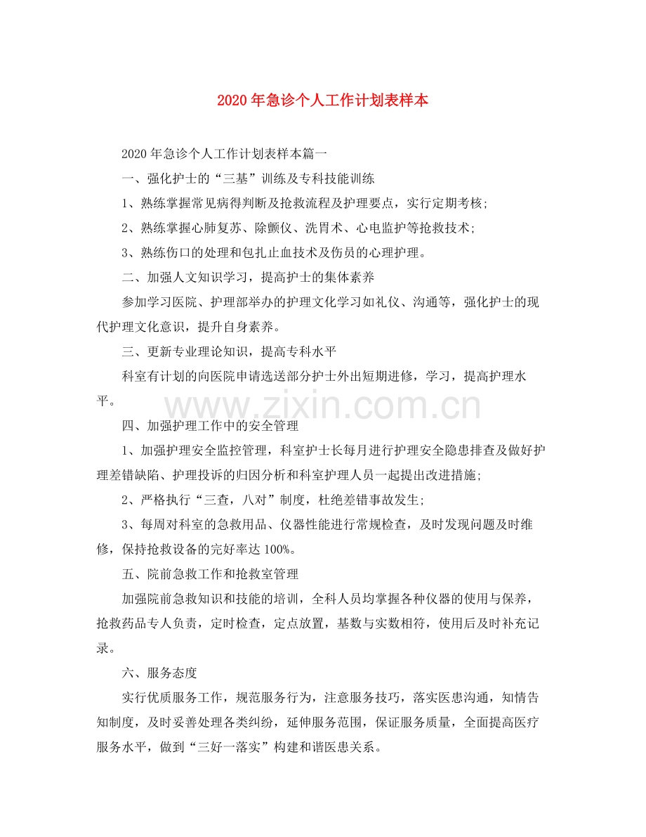 2020年急诊个人工作计划表样本.docx_第1页