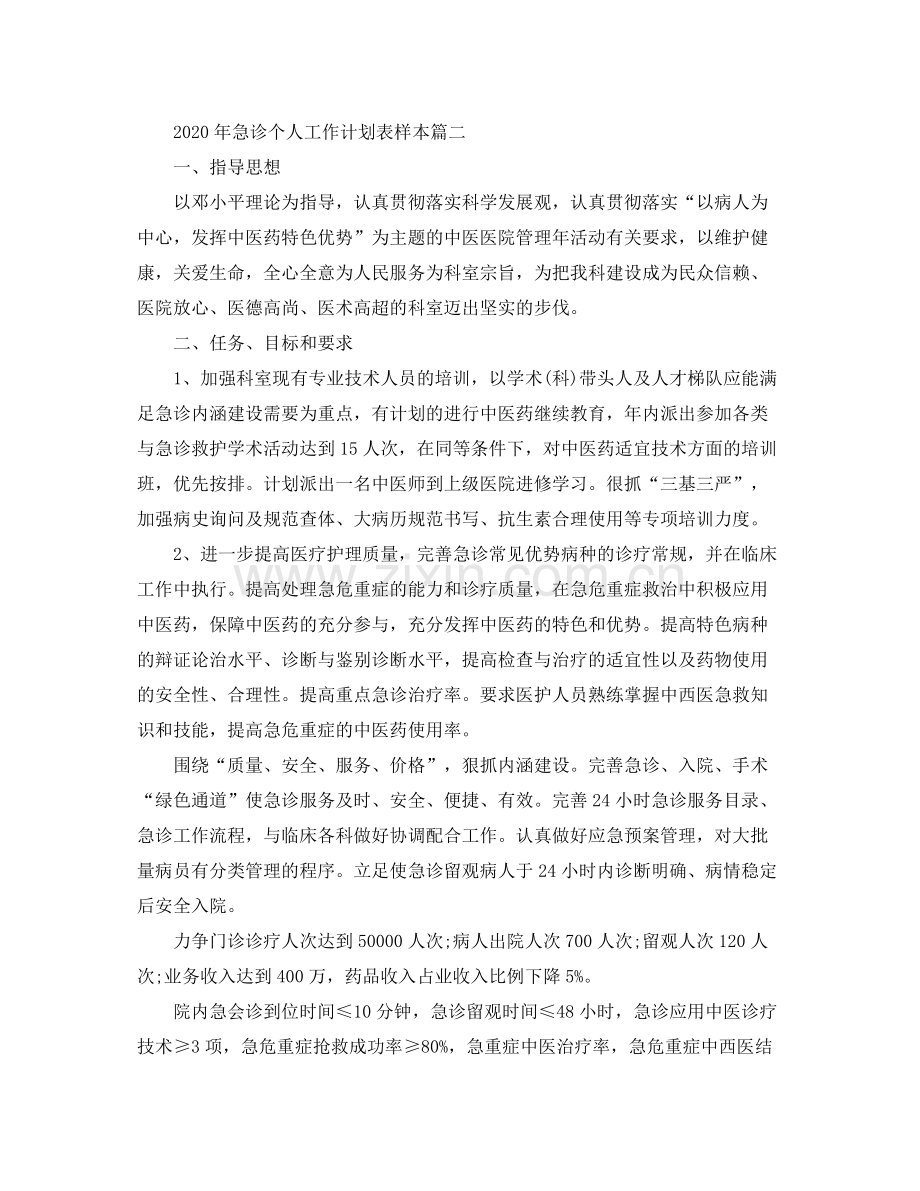 2020年急诊个人工作计划表样本.docx_第2页