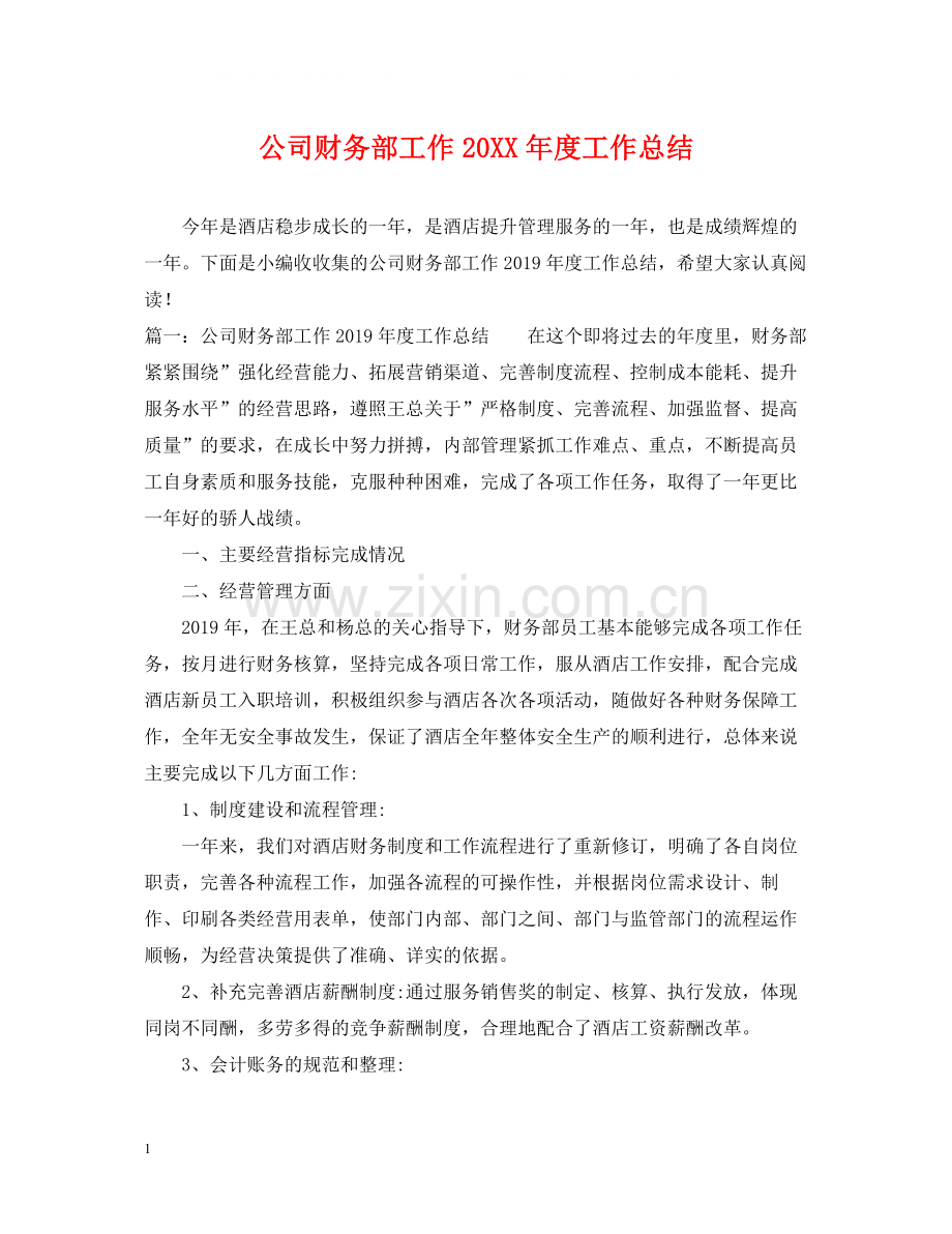 公司财务部工作度工作总结.docx_第1页
