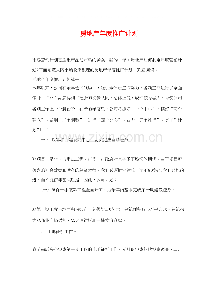 房地产年度推广计划.docx_第1页