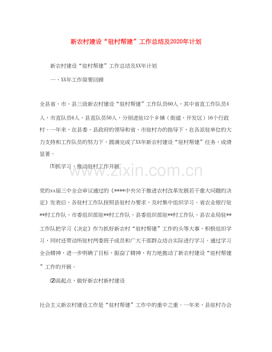 新农村建设驻村帮建工作总结及年计划.docx_第1页