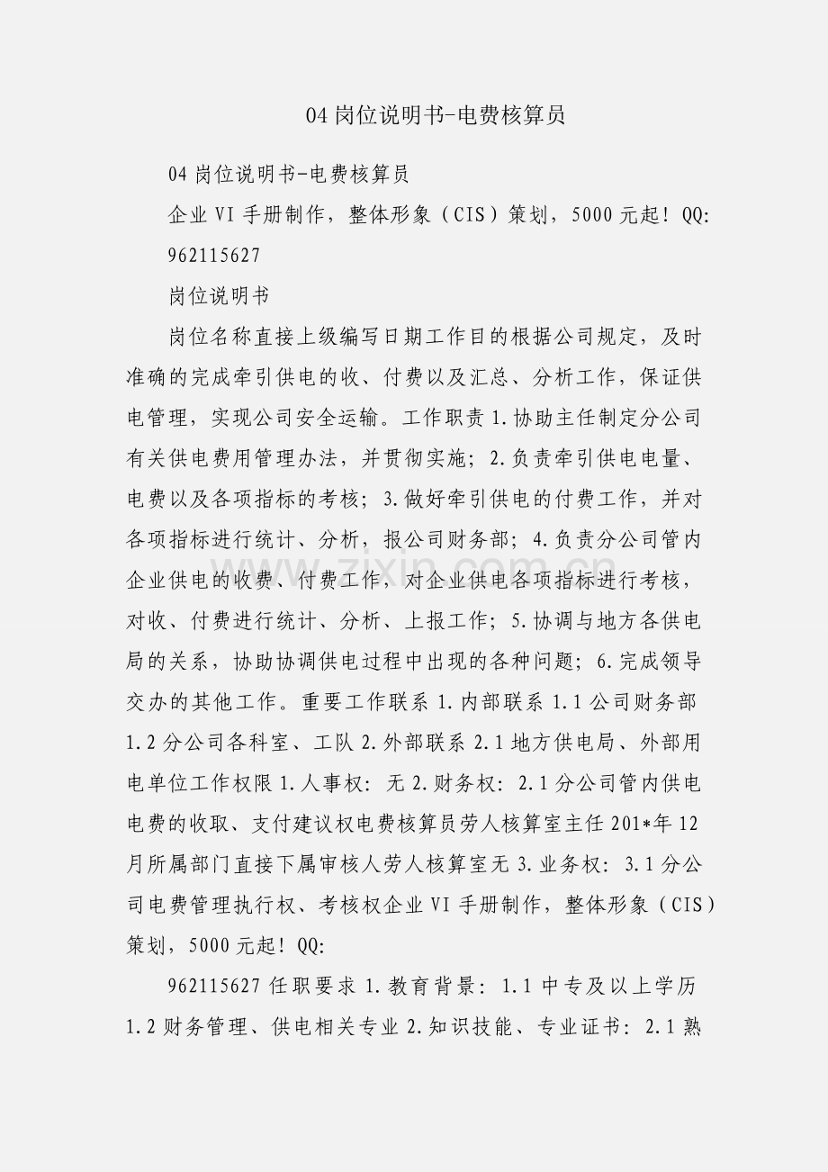 04岗位说明书-电费核算员.docx_第1页