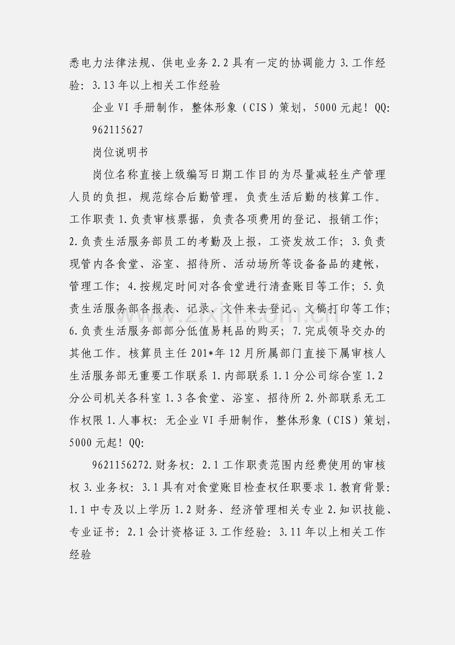 04岗位说明书-电费核算员.docx_第2页