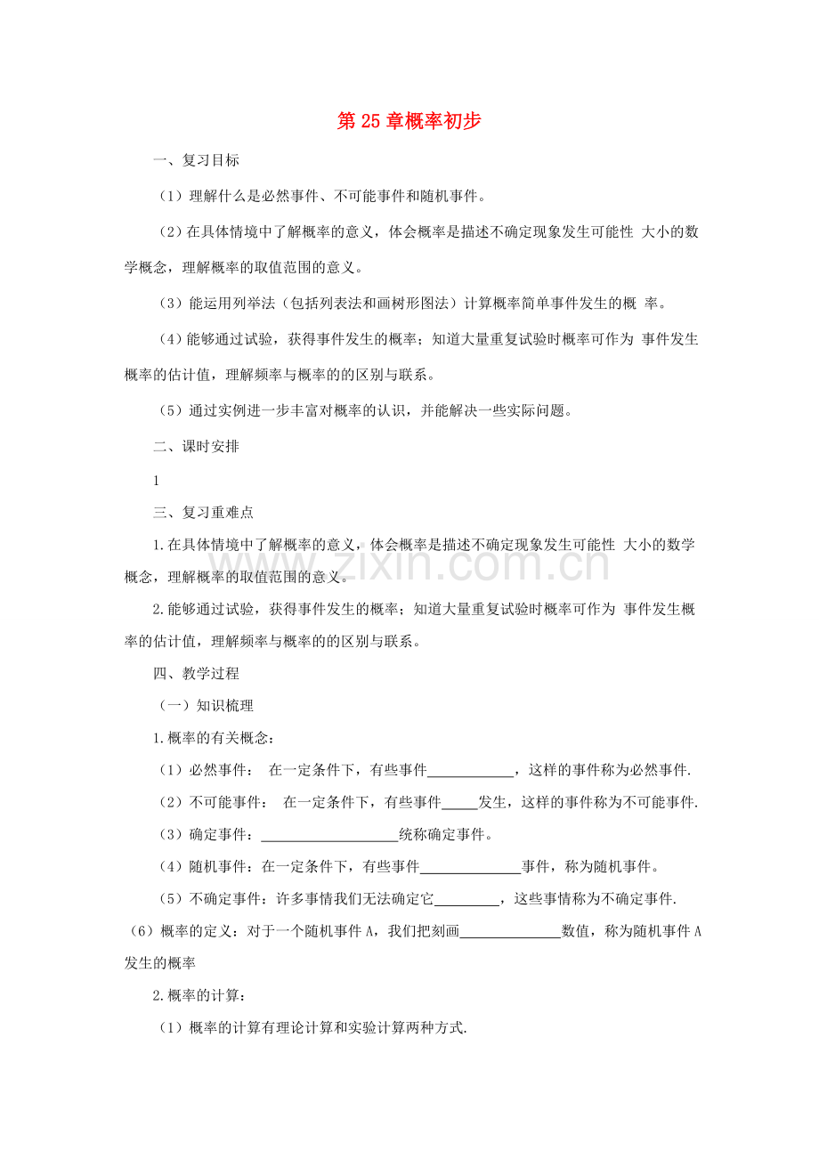 九年级数学上册 25 概率初步复习教案 （新版）新人教版-（新版）新人教版初中九年级上册数学教案.doc_第1页
