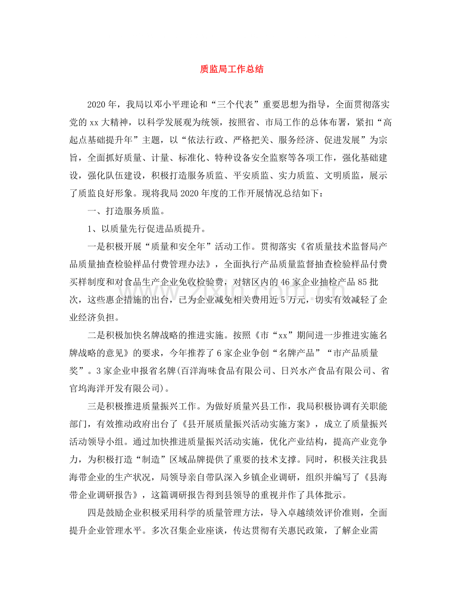 20ＸＸ年质监局工作总结.docx_第1页