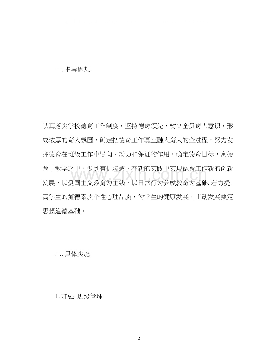一年级班级德育工作计划.docx_第2页