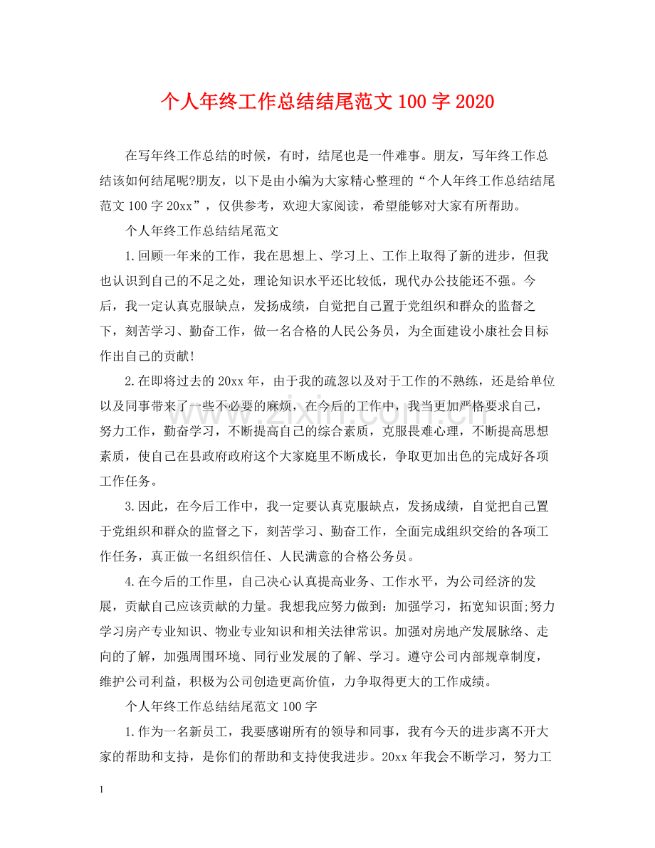 个人年终工作总结结尾范文100字2.docx_第1页
