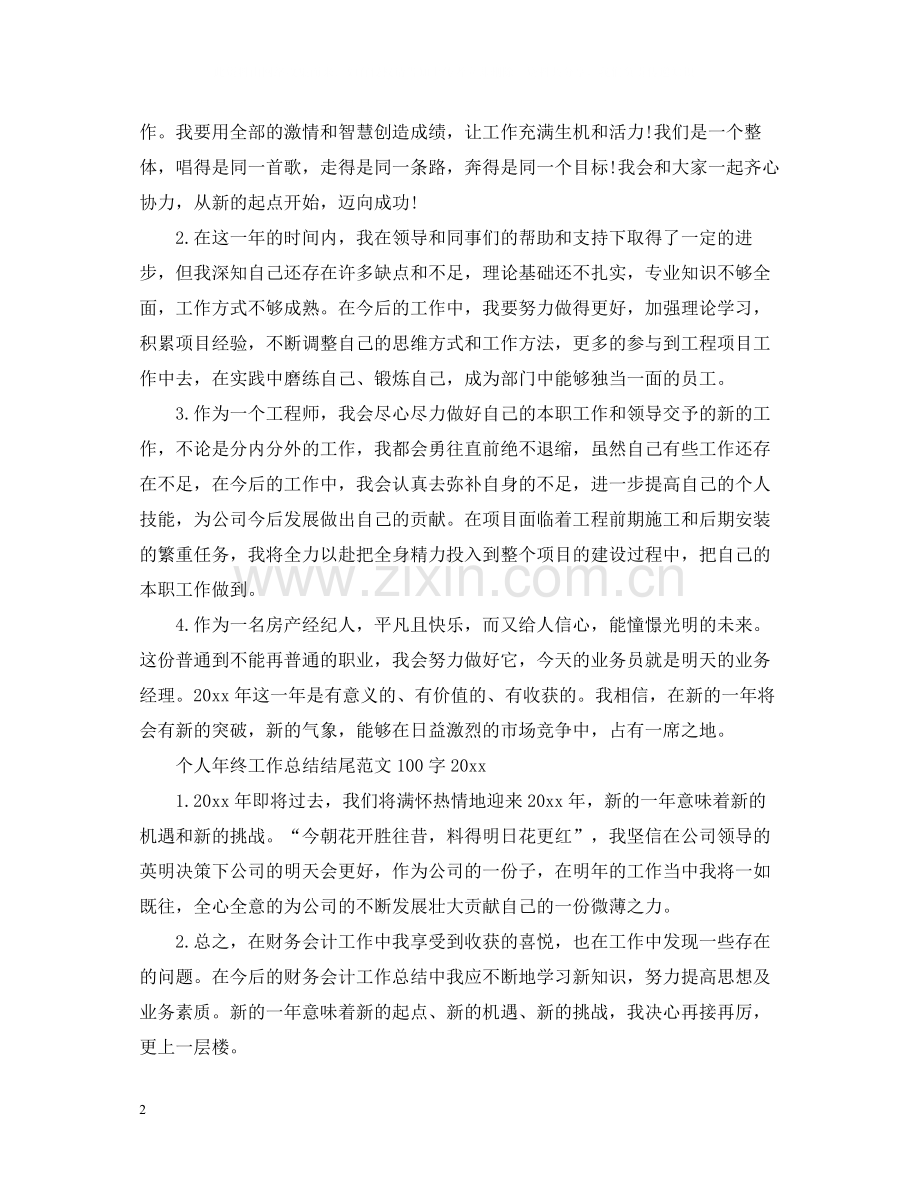个人年终工作总结结尾范文100字2.docx_第2页