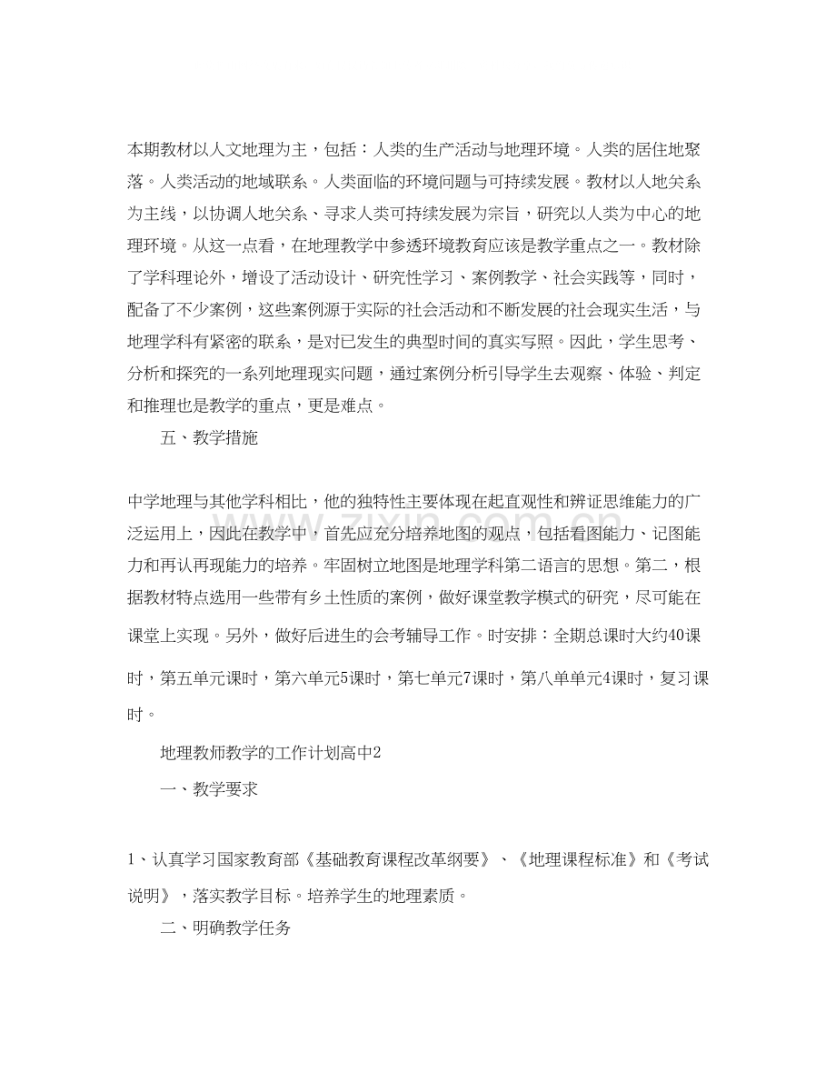 地理教师教学的工作计划高中.docx_第2页