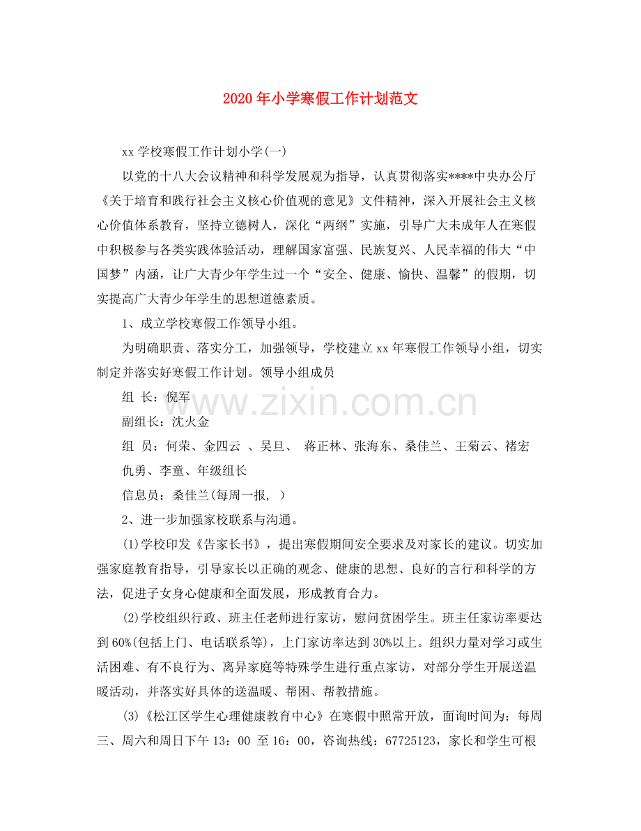 2020年小学寒假工作计划范文.docx_第1页