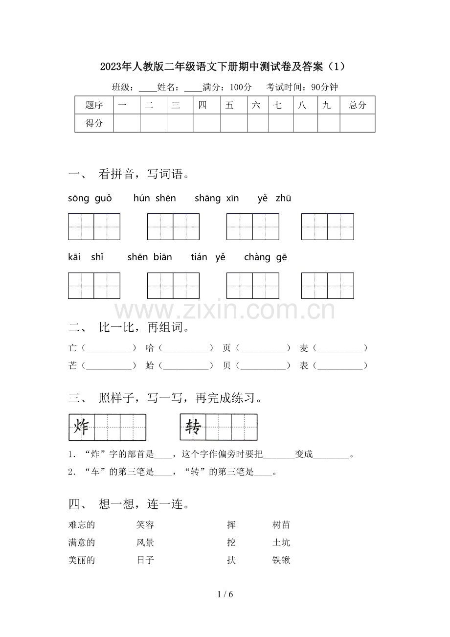2023年人教版二年级语文下册期中测试卷及答案.doc_第1页