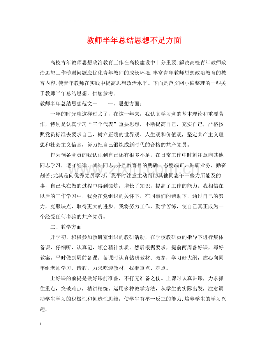 教师半年总结思想不足方面.docx_第1页