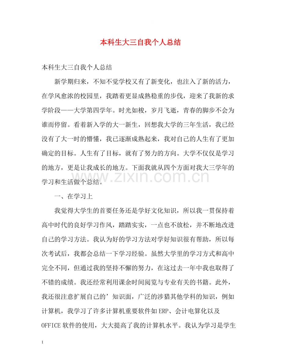 本科生大三自我个人总结.docx_第1页