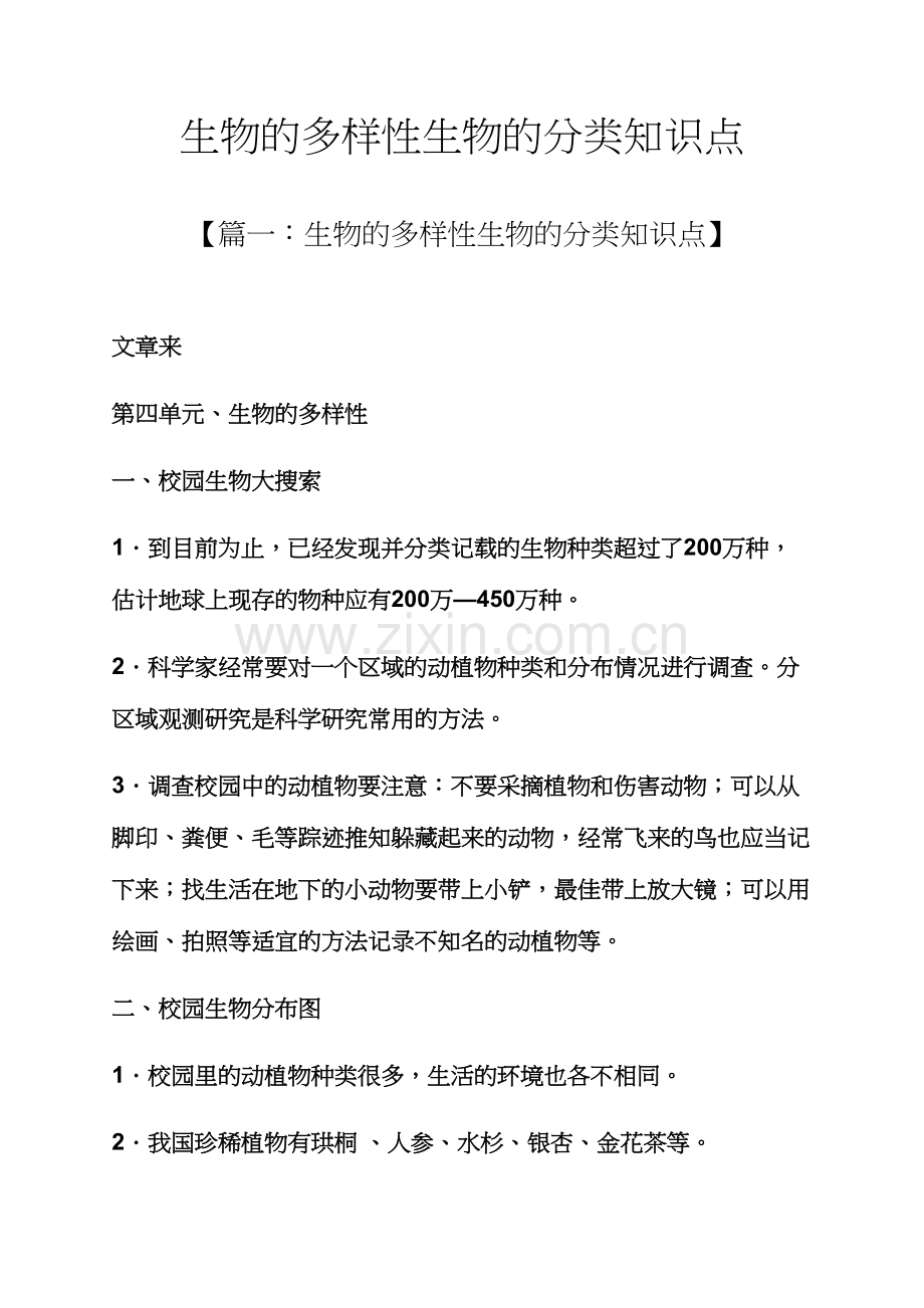 2023年生物的多样性生物的分类知识点.docx_第1页