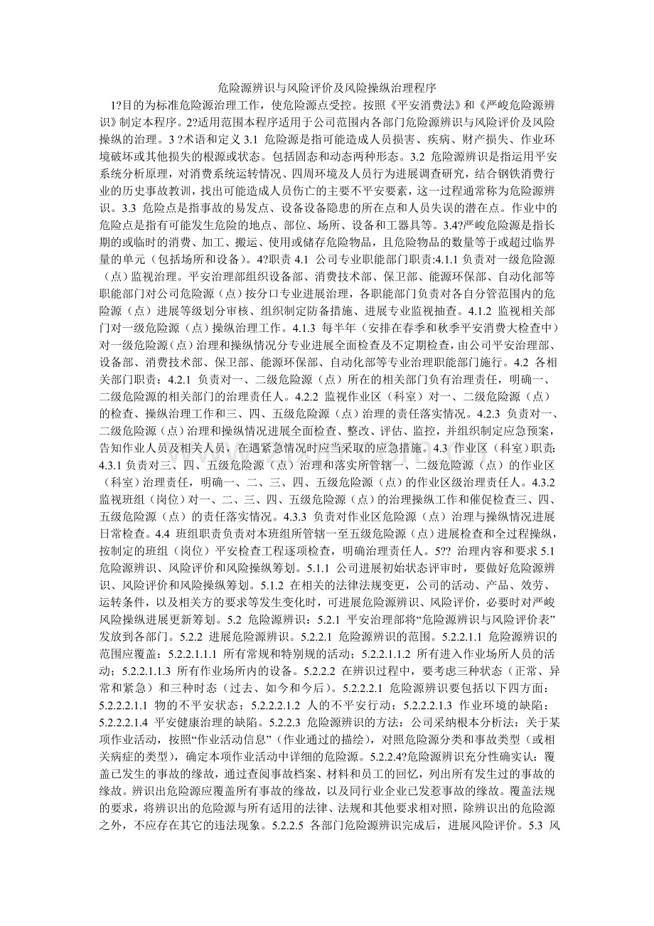 危险源ۥ辨识与风险评价及风险控制管理程序.doc_第1页