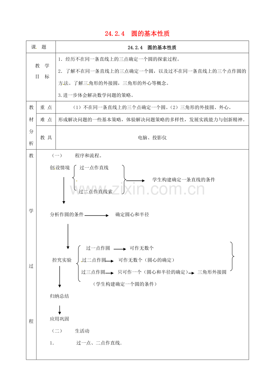 上海市金山区山阳镇九年级数学下册 24.2 圆的基本性质 24.2.4 圆的基本性质教案 （新版）沪科版-（新版）沪科版初中九年级下册数学教案.doc_第1页