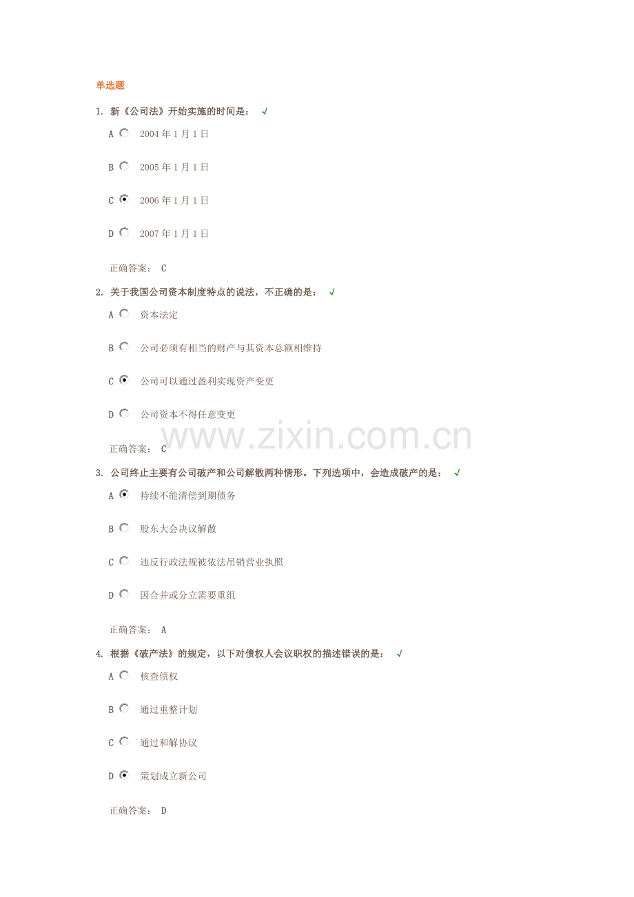 商事法律基本规定.课后测试.docx_第1页