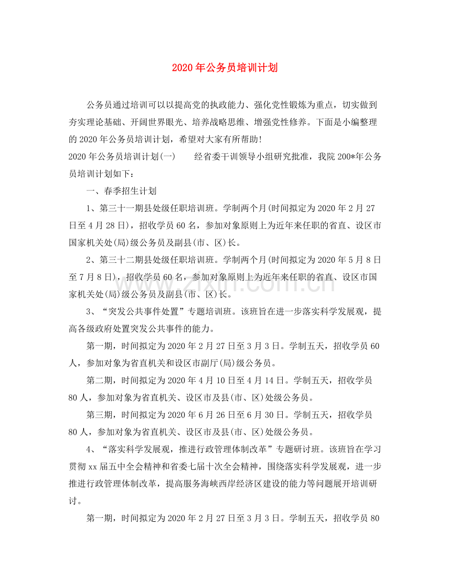 2020年公务员培训计划.docx_第1页