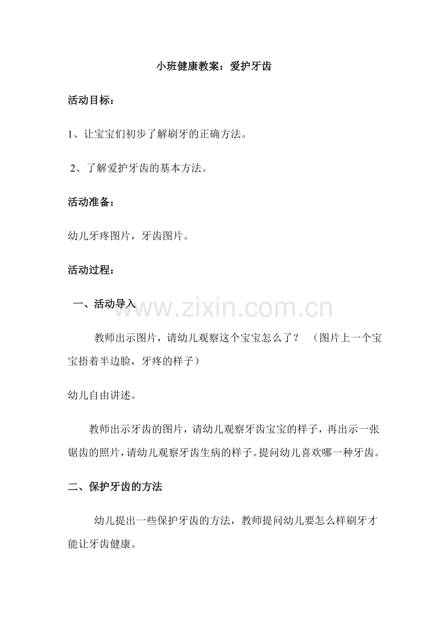 小班健康：爱护牙齿—赵静.doc_第1页