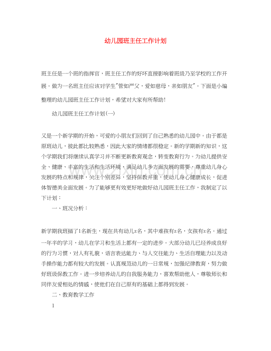 幼儿园班主任工作计划2.docx_第1页