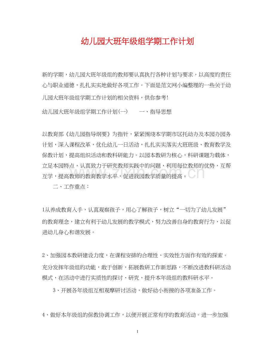 幼儿园大班年级组学期工作计划.docx_第1页
