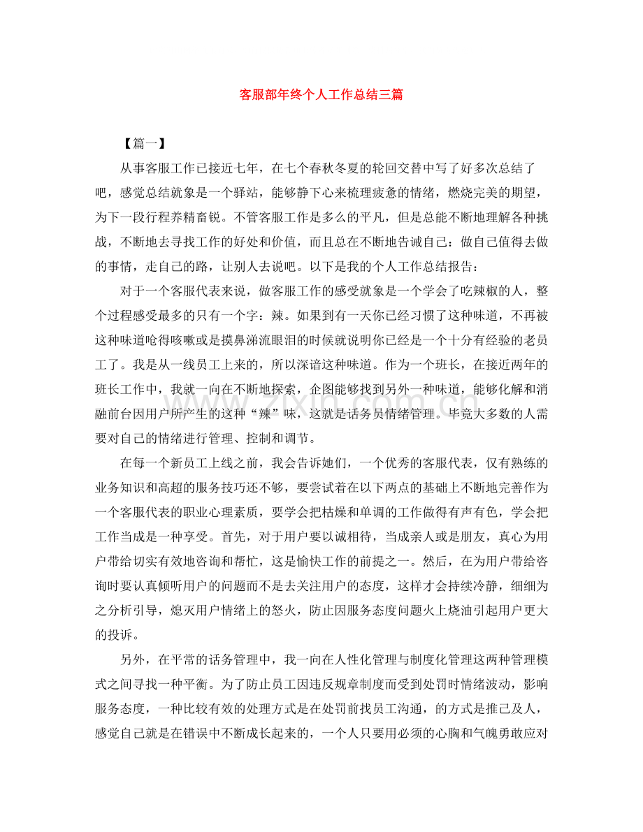 客服部年终个人工作总结三篇.docx_第1页