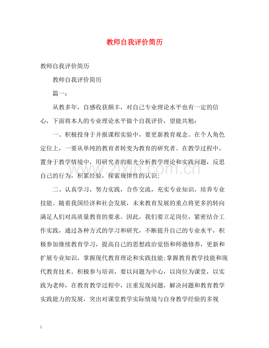 教师自我评价简历.docx_第1页
