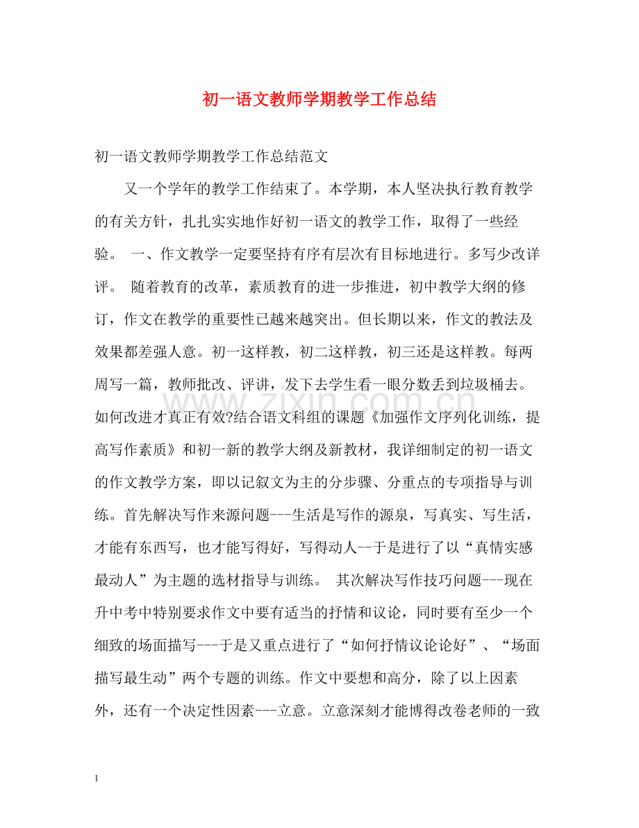 初一语文教师学期教学工作总结.docx_第1页