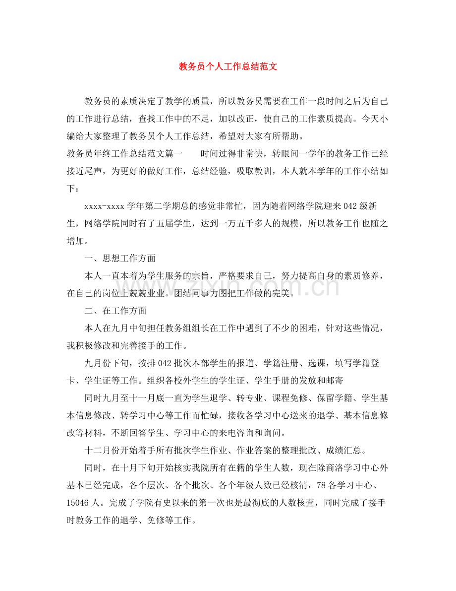 教务员个人工作总结范文.docx_第1页