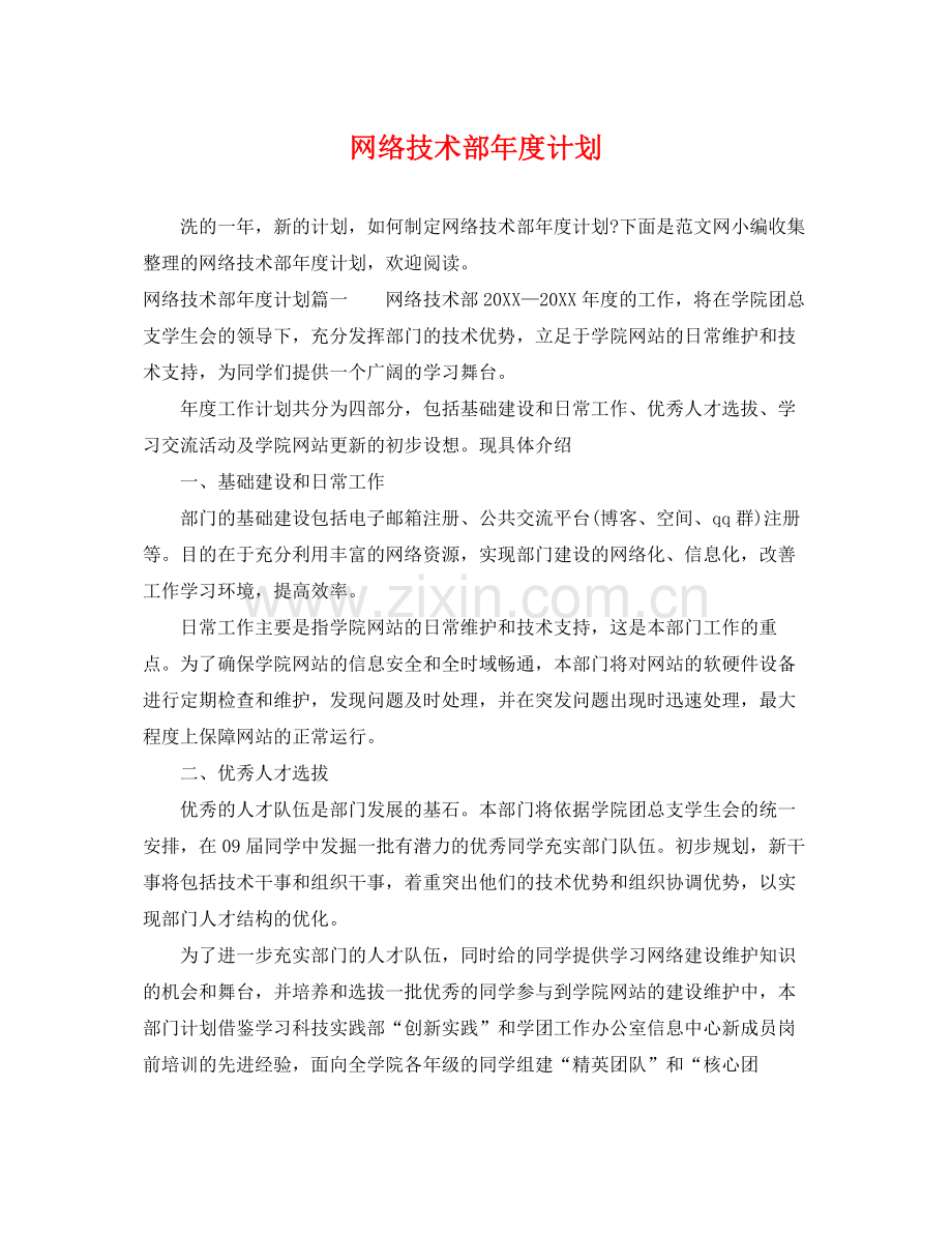 网络技术部年度计划 .docx_第1页
