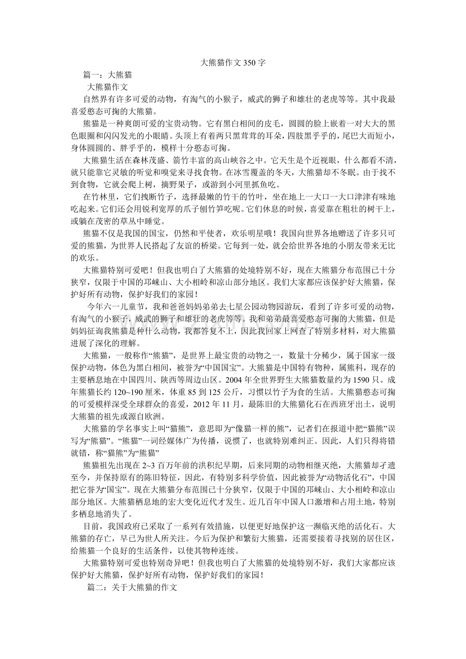 大熊猫作文350字.doc_第1页