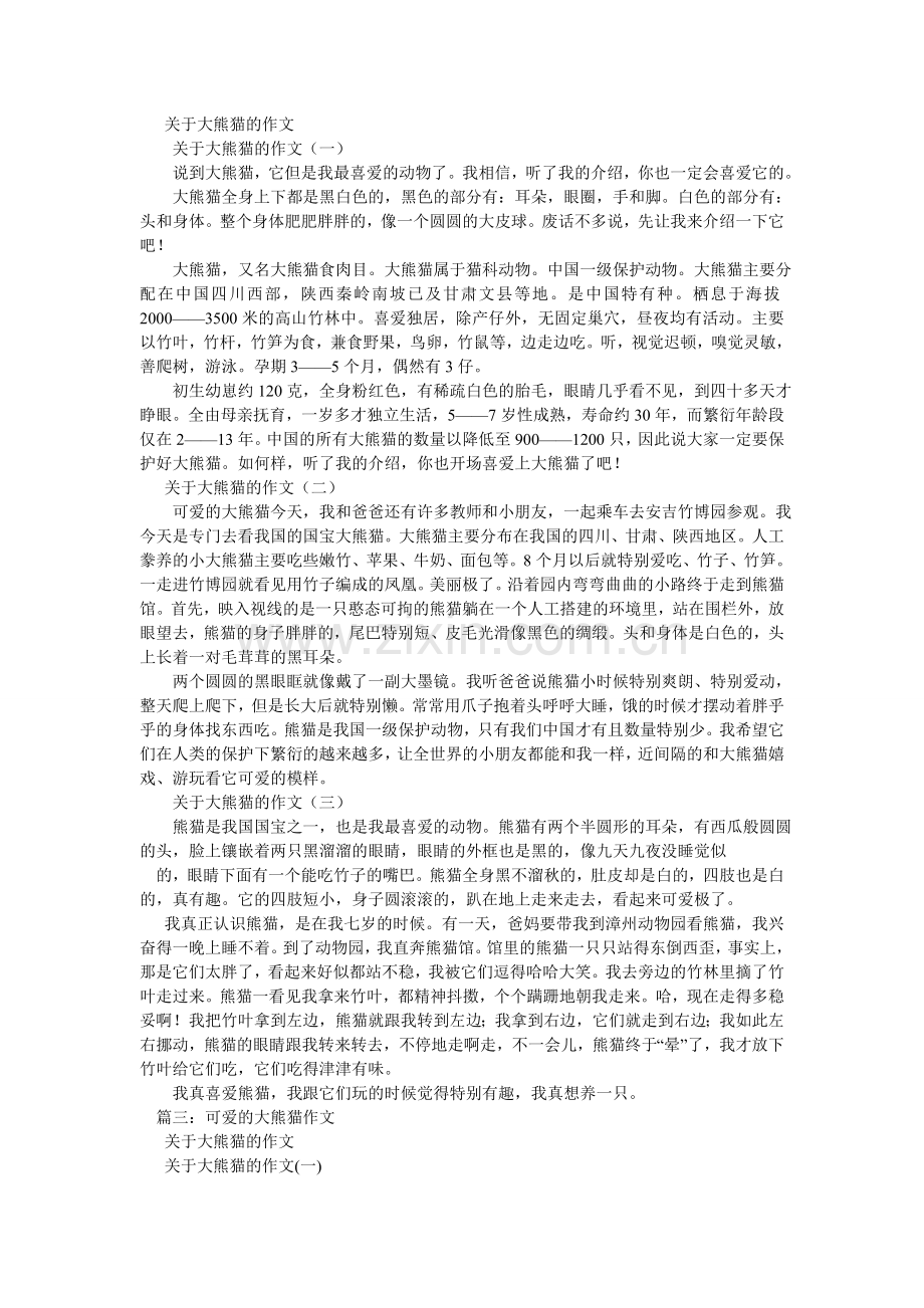 大熊猫作文350字.doc_第2页