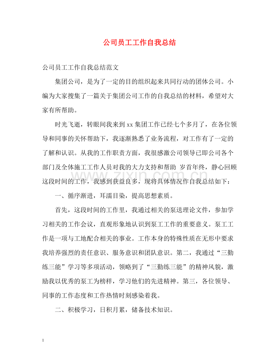 公司员工工作自我总结.docx_第1页