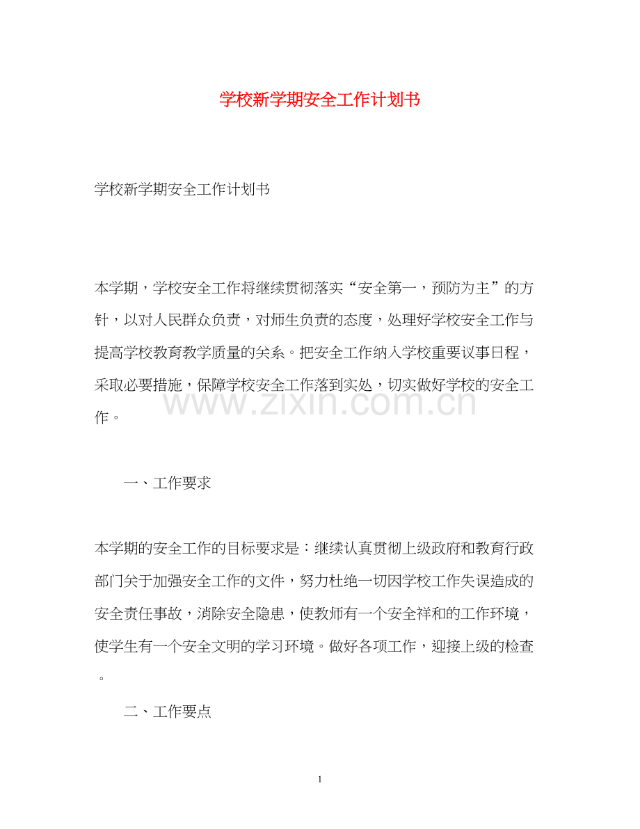 学校新学期安全工作计划书.docx_第1页