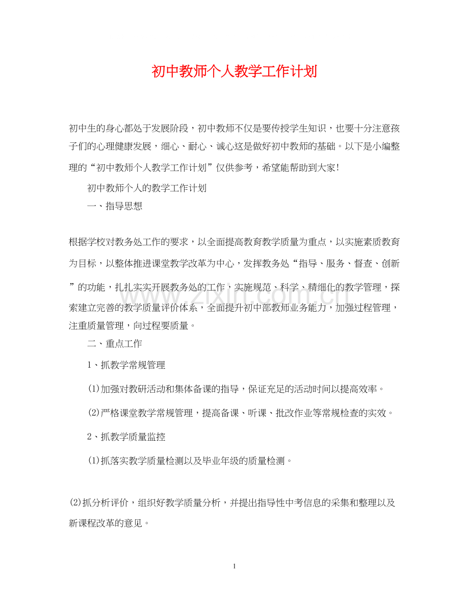 初中教师个人教学工作计划.docx_第1页