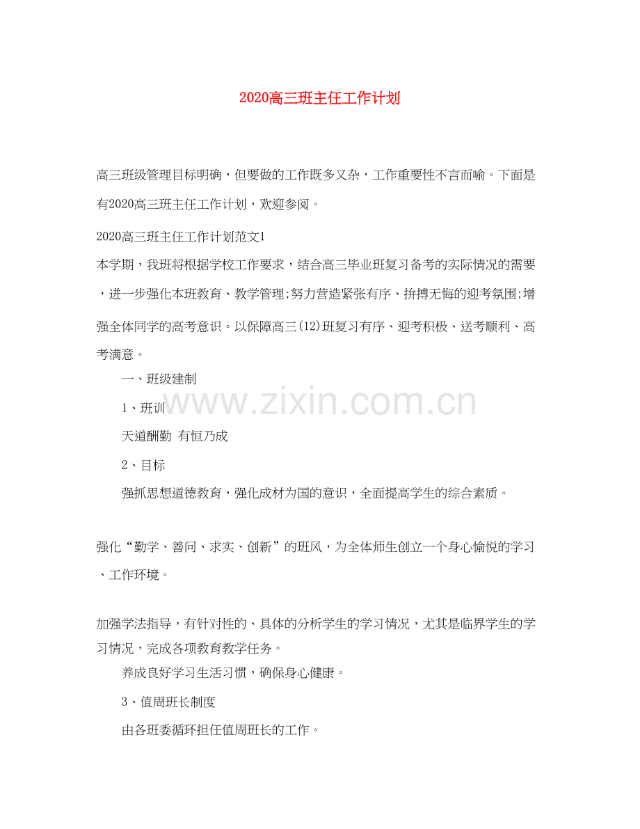 高三班主仼工作计划.docx_第1页