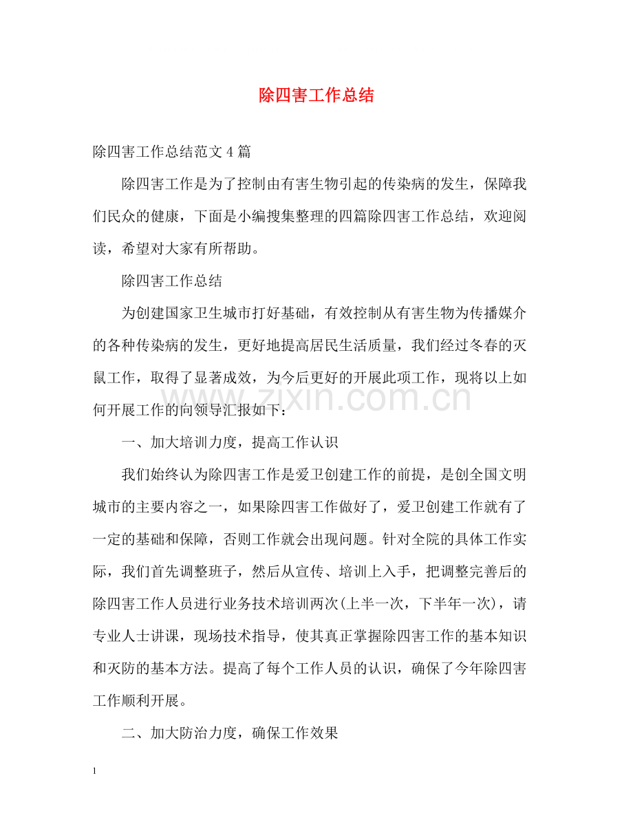 除四害工作总结2.docx_第1页