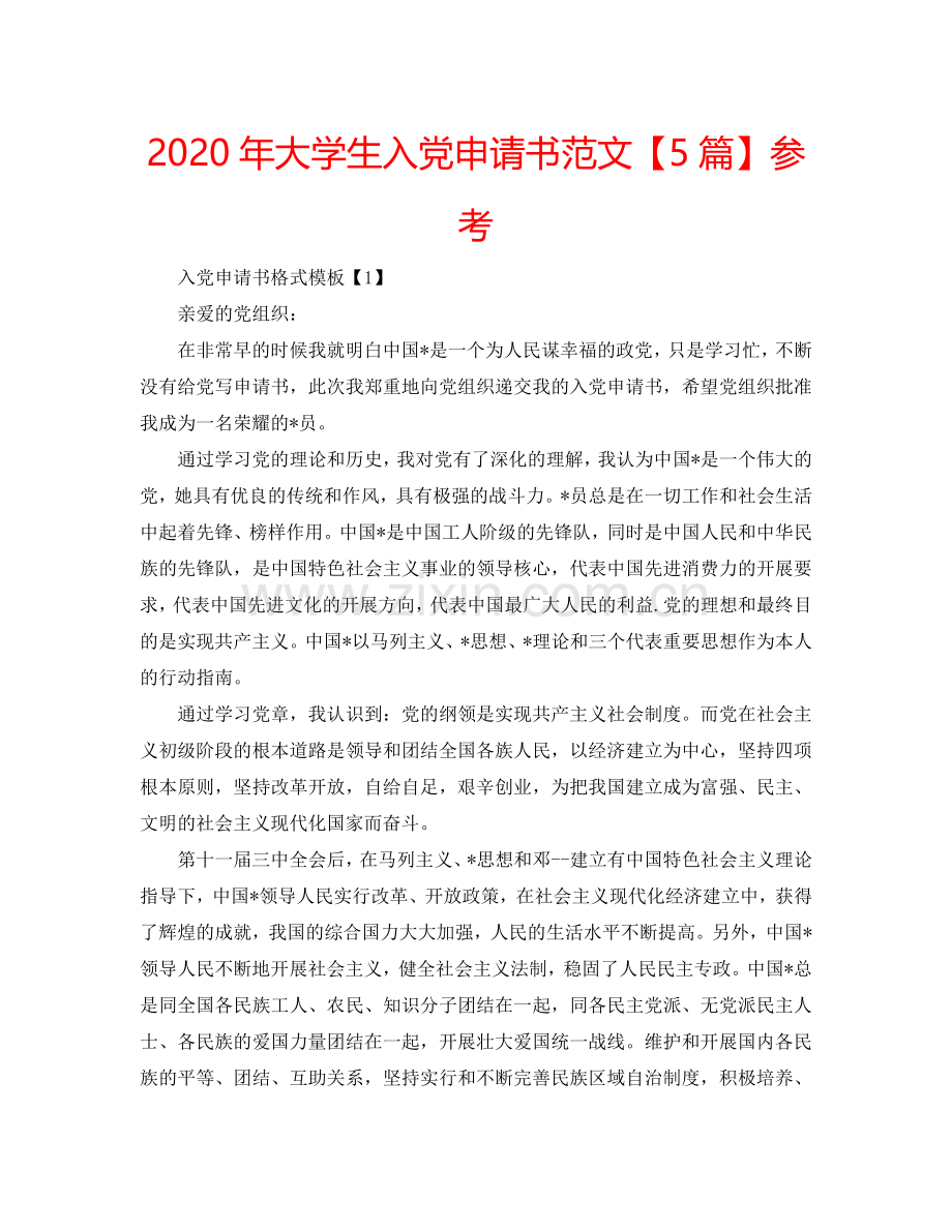 2024年大学生入党申请书范文【5篇】参考.doc_第1页