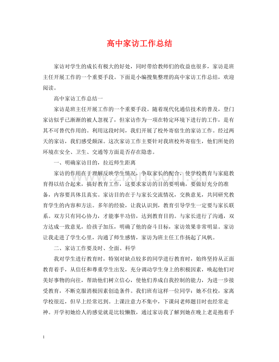 高中家访工作总结.docx_第1页
