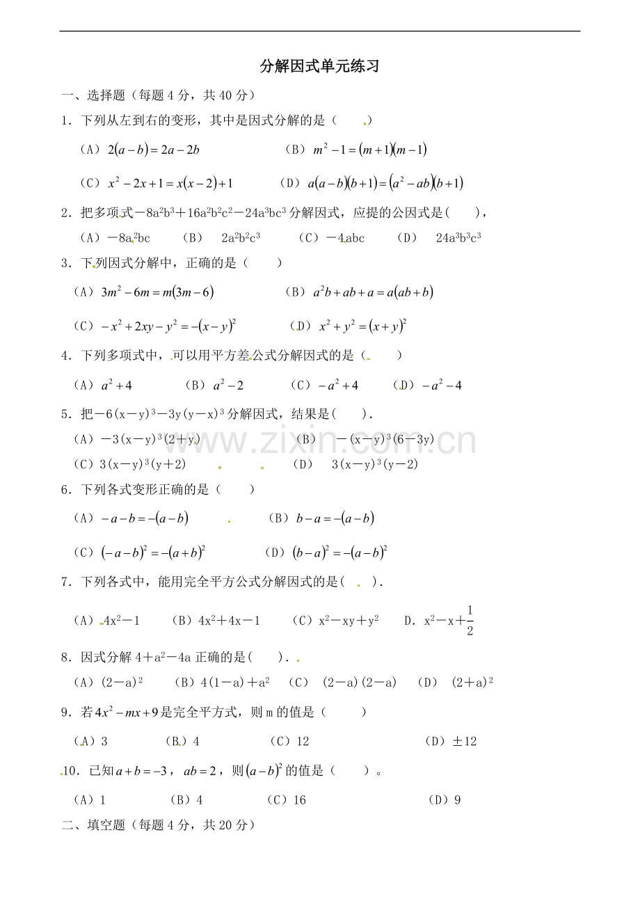 数学：第二章分解因式单元测试(北师大版八年级下).doc_第1页