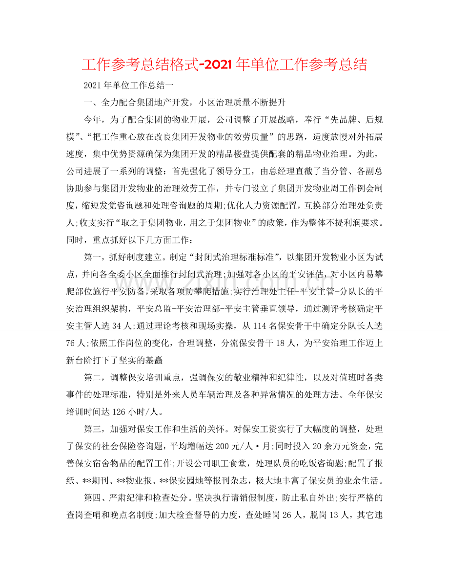 工作参考总结格式-2024年单位工作参考总结.doc_第1页