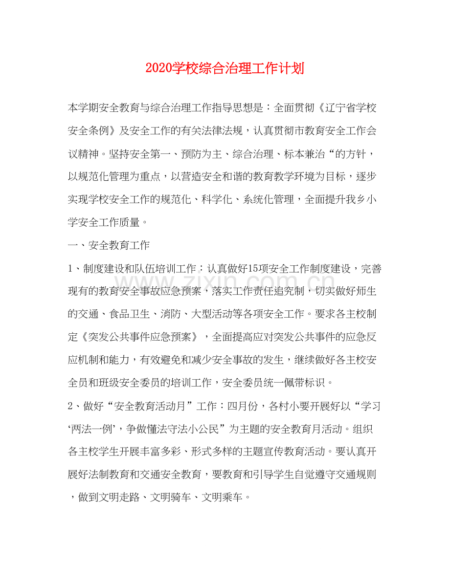 学校综合治理工作计划.docx_第1页