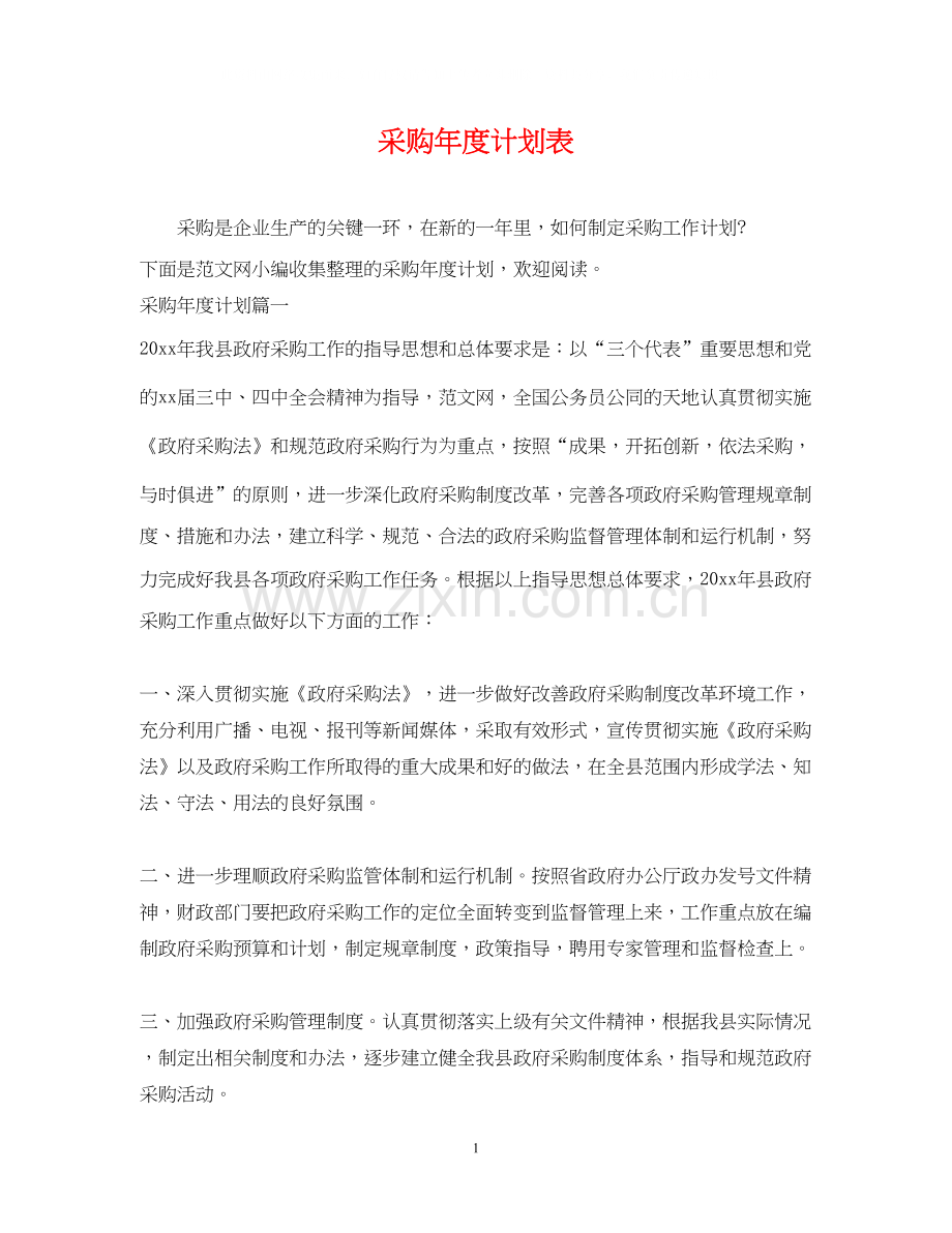采购年度计划表.docx_第1页