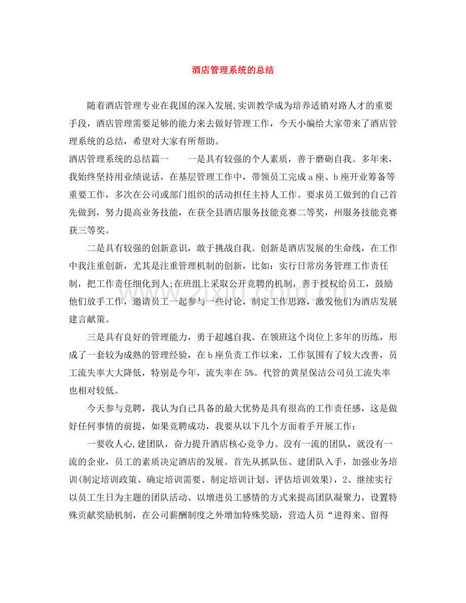 酒店管理系统的总结.docx_第1页