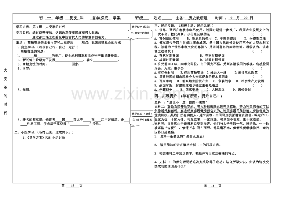 第7课大变革的时代.doc_第1页